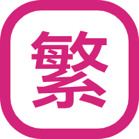 繁體字大全